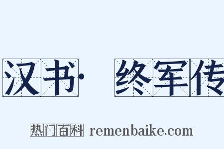 汉书·终军传是什么意思的图片